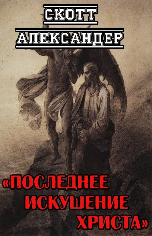 Обложка книги «Последнее искушение Христа»
