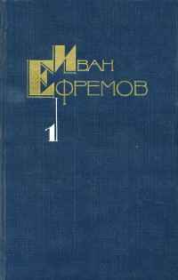 Обложка книги «Том 1. Научно-фантастические рассказы»