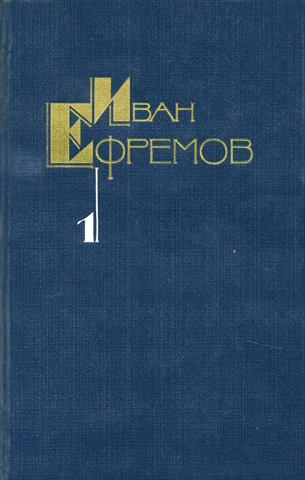 Обложка книги «Том 1. Научно-фантастические рассказы»