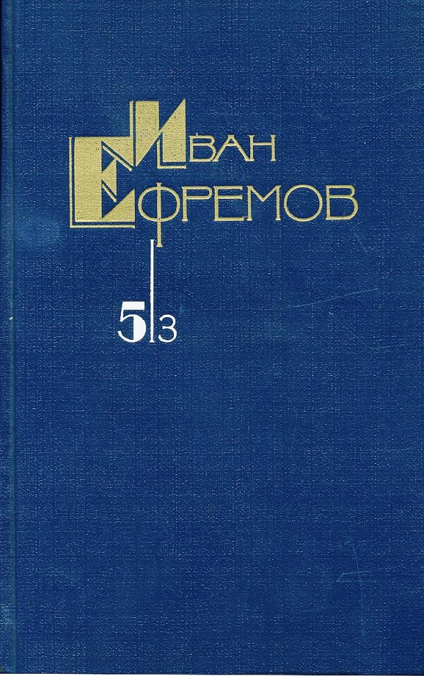 Обложка книги «Том 5/3. Таис Афинская»