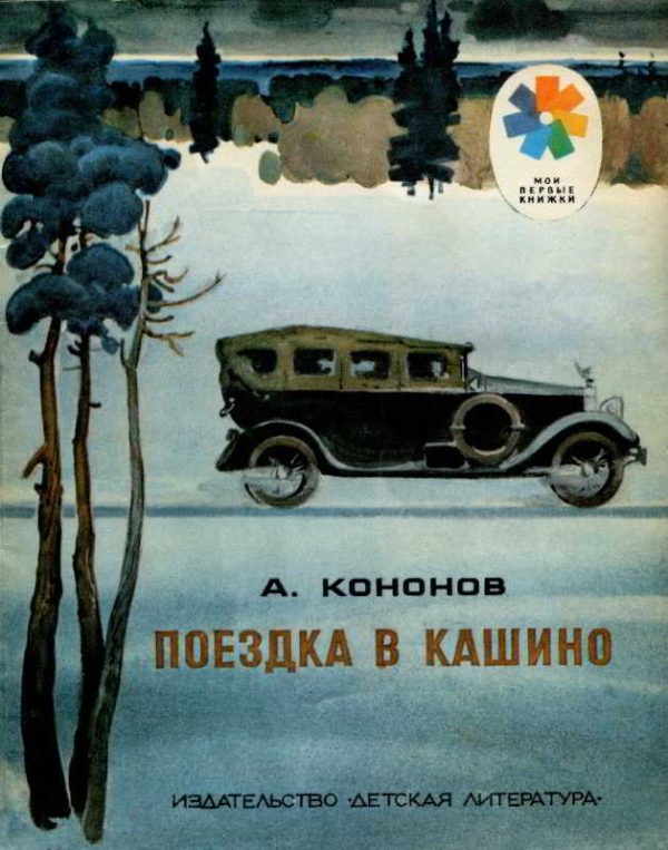 Обложка книги «Поездка в Кашино»