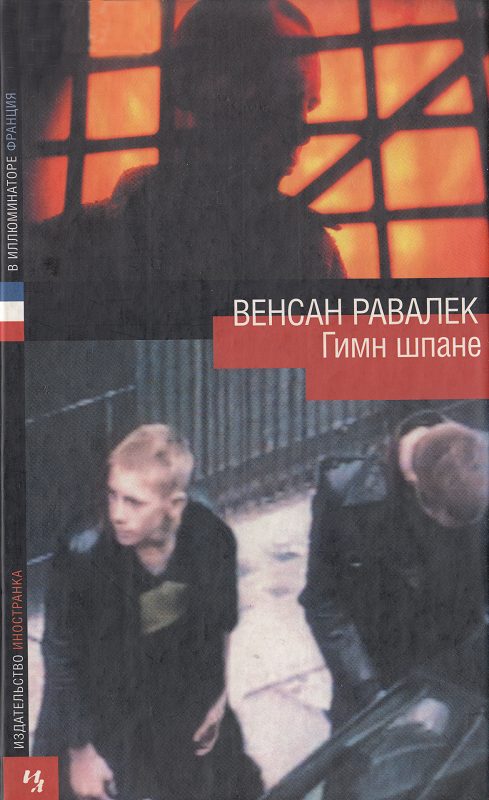 Обложка книги «Гимн шпане»