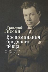 Обложка книги «Воспоминания бродячего певца. Литературное наследие»