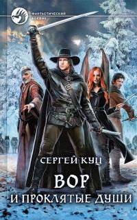 Обложка книги «Вор и проклятые души»