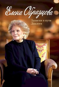 Обложка книги «Елена Образцова. Записки в пути. Диалоги»