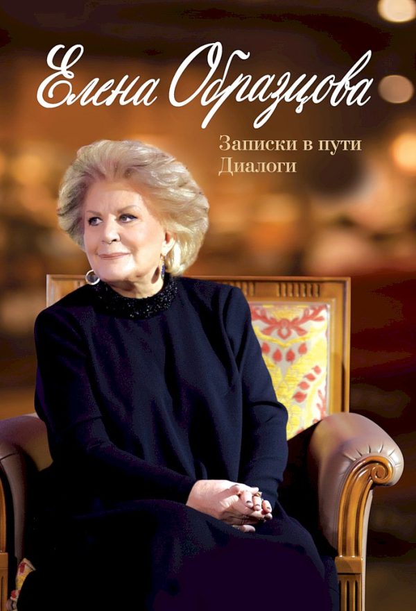Обложка книги «Елена Образцова. Записки в пути. Диалоги»