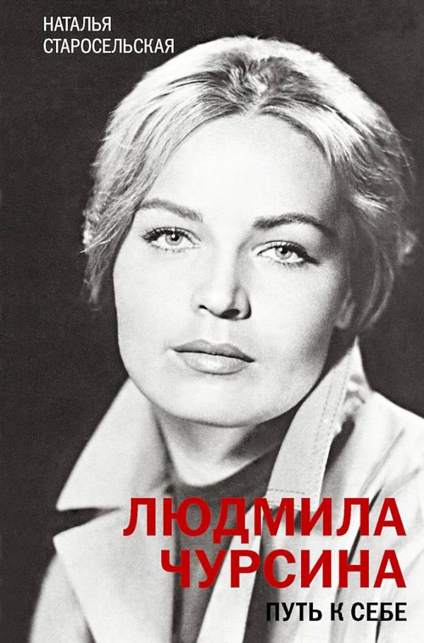 Обложка книги «Людмила Чурсина. Путь к себе»