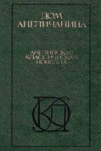 Обложка книги «Дом англичанина. Сборник»
