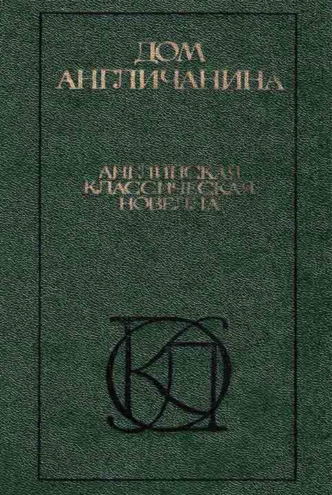 Обложка книги «Дом англичанина. Сборник»