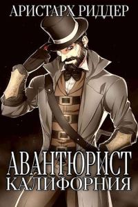Обложка книги «Авантюрист. Калифорния»