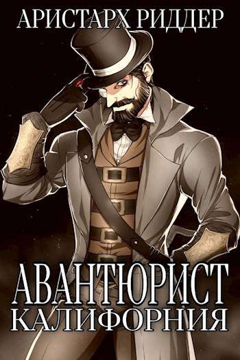 Обложка книги «Авантюрист. Калифорния»