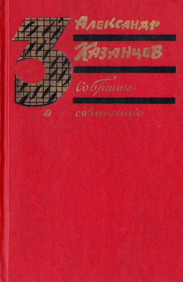 Обложка книги «Том 3. Пылающий остров»