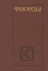 Обложка книги «Фиорды. Скандинавский роман XIX - начала XX века»