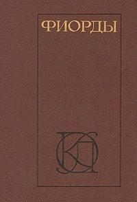 Обложка книги «Фиорды. Скандинавский роман XIX - начала XX века»