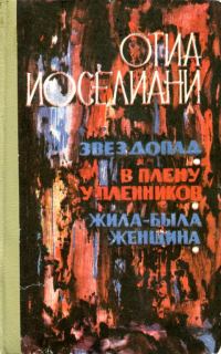 Обложка книги «Звездопад. В плену у пленников. Жила-была женщина»