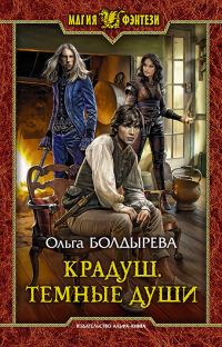Обложка книги «Тёмные души»