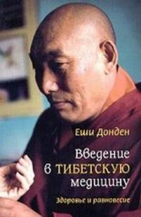 Обложка книги «Введение в тибетскую медицину. Здоровье и равновесие»