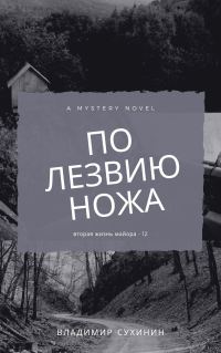 Обложка книги «По лезвию ножа»