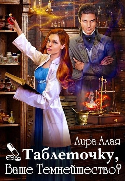 Обложка книги «Таблеточку, Ваше Темнейшество?»