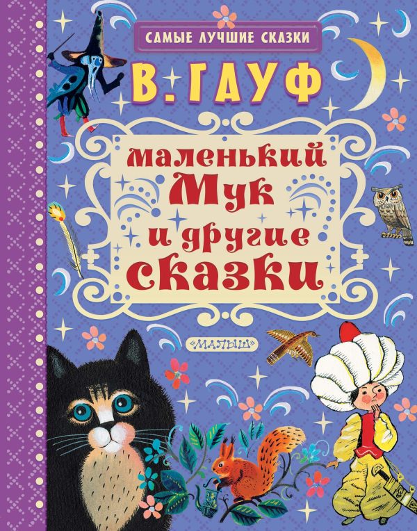 Обложка книги «Маленький Мук и другие сказки»