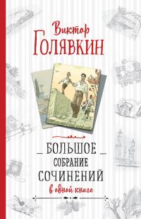 Обложка книги «Большое собрание сочинений в одной книге»