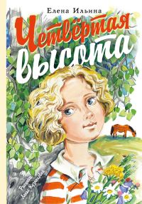 Обложка книги «Четвертая высота»