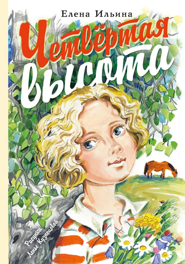 Обложка книги «Четвертая высота»