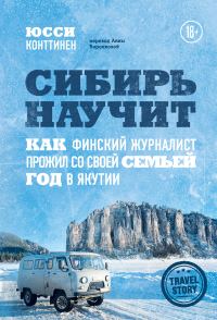 Обложка книги «Сибирь научит. Как финский журналист прожил со своей семьей год в Якутии»