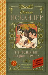 Обложка книги «Тринадцатый подвиг Геракла. Рассказы о Чике»