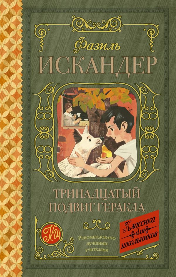 Обложка книги «Тринадцатый подвиг Геракла. Рассказы о Чике»