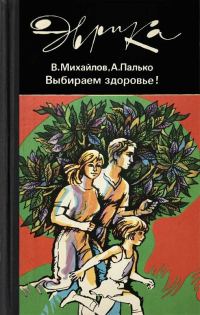Обложка книги «Выбираем здоровье!»