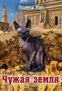 Обложка книги «Чужая земля»