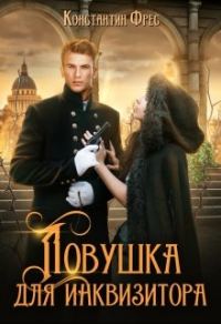 Обложка книги «Ловушка для Инквизитора»