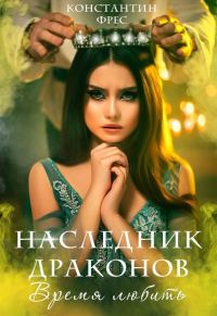 Обложка книги «Наследник Драконов. Время любить»