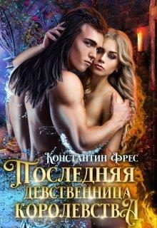 Обложка книги «Последняя девственница королевства»