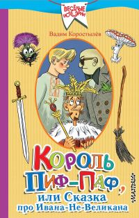 Обложка книги «Король Пиф-Паф, или Сказка про Ивана-Не-Великана»