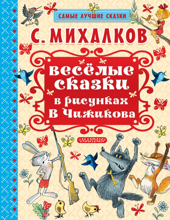 Обложка книги «Весёлые сказки в рисунках В. Чижикова»