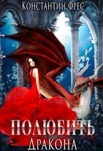 Обложка книги «Полюбить Дракона»