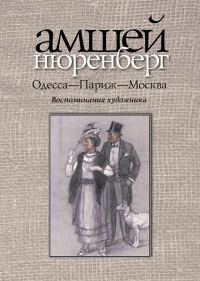 Обложка книги «Одесса — Париж — Москва. Воспоминания художника»