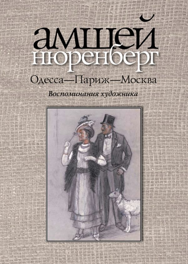 Обложка книги «Одесса — Париж — Москва. Воспоминания художника»