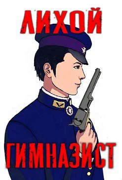 Обложка книги «Лихой гимназист»