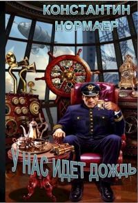 Обложка книги «У нас идет дождь»