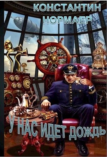 Обложка книги «У нас идет дождь»