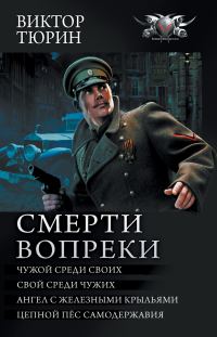 Обложка книги «Смерти вопреки»