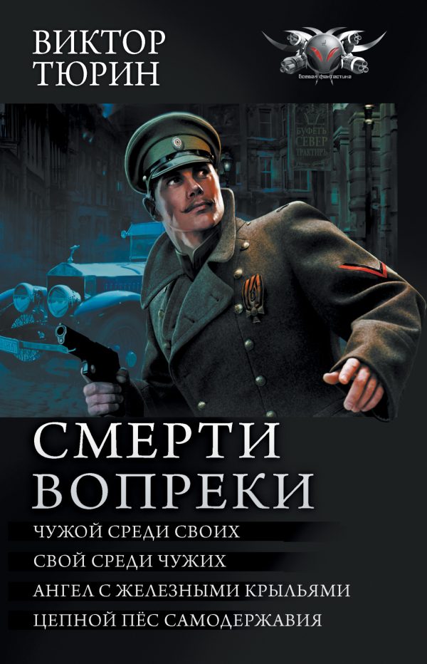 Обложка книги «Смерти вопреки»