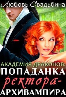 Обложка книги «Попаданка ректора-архивампира в Академии драконов»
