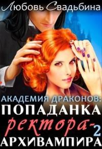 Обложка книги «Попаданка ректора-архивампира в Академии драконов 2»