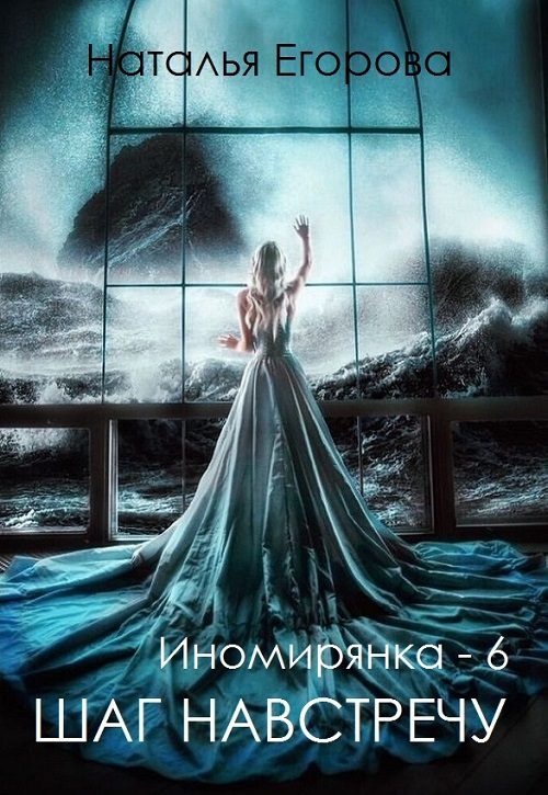 Обложка книги «Таль: Шаг навстречу»
