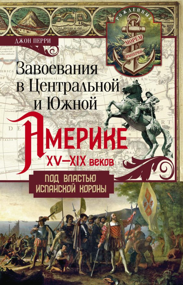 Обложка книги «Завоевания в Центральной и Южной Америке XV—XIX веков. Под властью испанской короны»