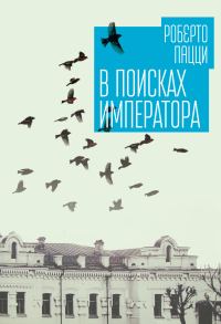 Обложка книги «В поисках императора»